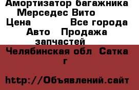 Амортизатор багажника Мерседес Вито 639 › Цена ­ 1 000 - Все города Авто » Продажа запчастей   . Челябинская обл.,Сатка г.